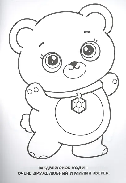 Раскраска для девочек. Милые пушистики - фото 5