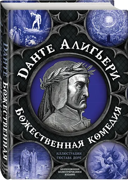 Божественная комедия - фото 3
