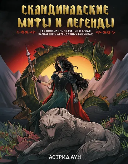 Скандинавские мифы и легенды. Как появились сказания о богах, Рагнарёке и легендарных викингах - фото 1