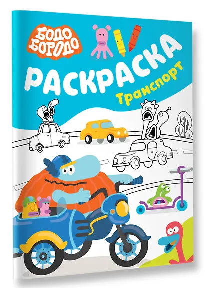 Бодо Бородо. Раскраска (Транспорт) - фото 3