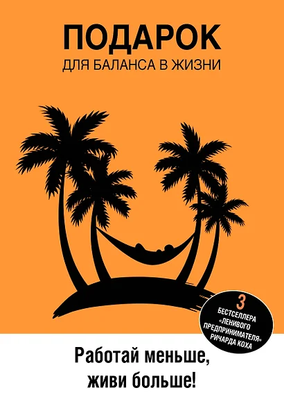 Подарок для баланса в жизни. Работай меньше, живи больше - фото 1