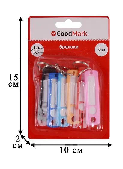 Брелоки-бирки для ключей GoodMark, 1.5 х 6.5 см, 6 штук - фото 4