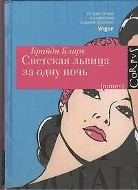 Светская львица за одну ночь - фото 1