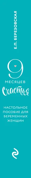 9 месяцев счастья. Настольное пособие для беременных женщин (обновленное и дополненное издание) - фото 5