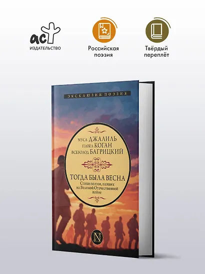Тогда была весна. Стихи поэтов, павших на Великой Отечественной войне - фото 3