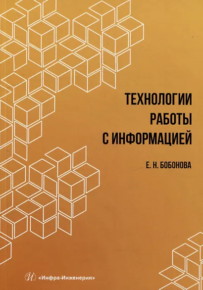 Технологии работы с информацией: учебное пособие - фото 1