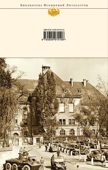 На веки вечные : роман-хроника времен Нюрнбергского процесса - фото 2