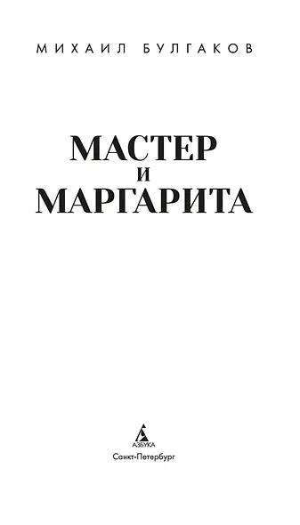 Мастер и Маргарита - фото 10