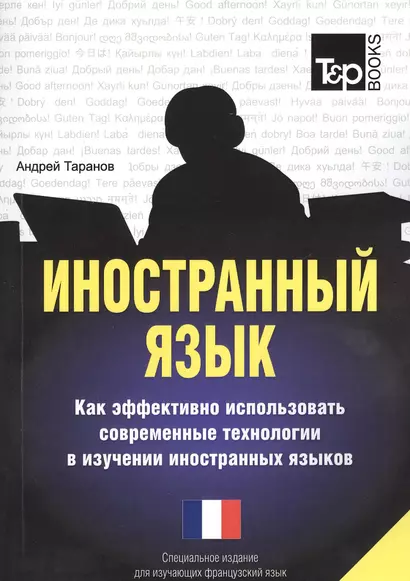 Иностранный язык. Как эффективно использовать современные технологии в изучении иностранных языков. Специальное издание для изучающих французский язык - фото 1