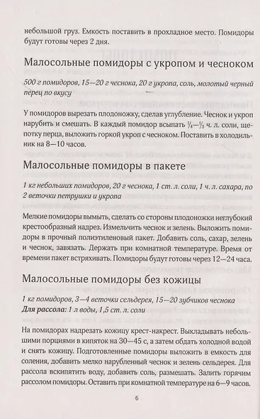 Консервируем на здоровье! Овощные ассорти, борщевые заправки, салаты, икра, зелень - фото 4