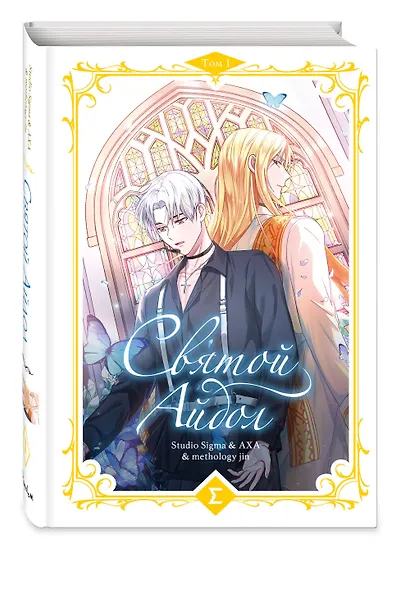 Святой айдол. Том 1 (Священный айдол). Манхва - фото 3