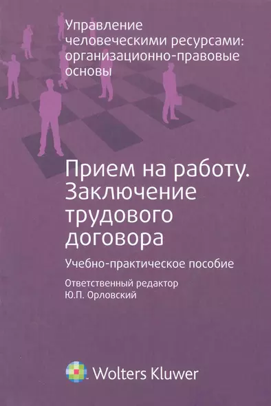 Прием на работу. Заключение трудового договора : учеб.- практ. Пособие - фото 1