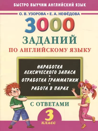 3000 заданий по английскому языку. 3 класс - фото 1