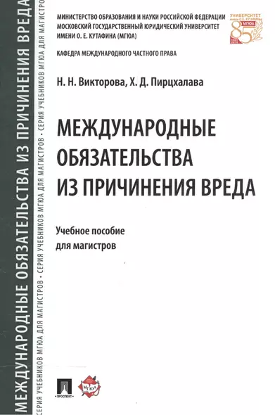 Международные обязательства из причинения вреда. Уч.пос. для магистров. - фото 1