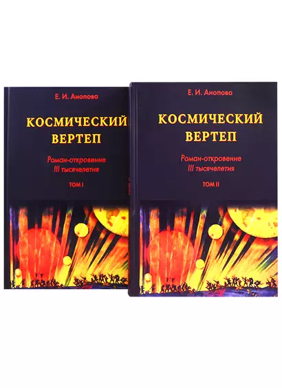 Космический Вертеп. Роман-откровение III тысячелетия (комплект из 2 книг в футляре) - фото 1