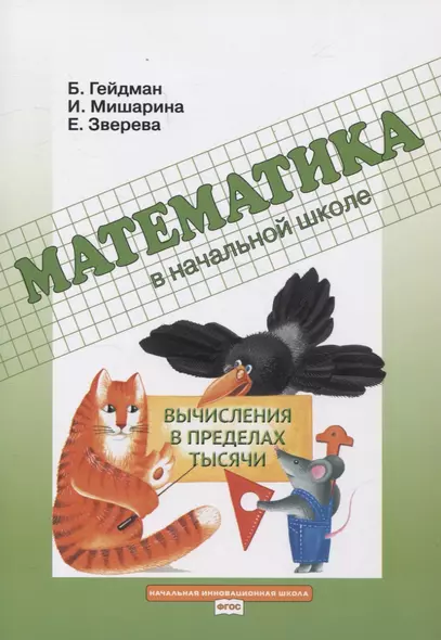 Математика в начальной школе. Вычисления в пределах тысячи. Рабочая тетрадь - фото 1