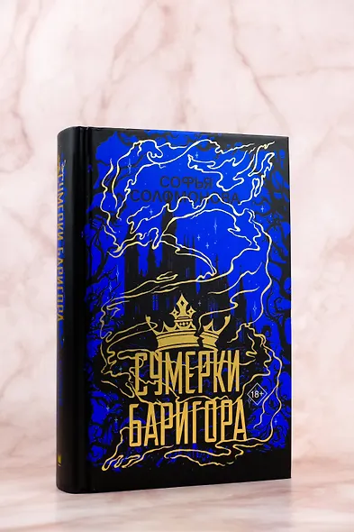 Сумерки Баригора - фото 6
