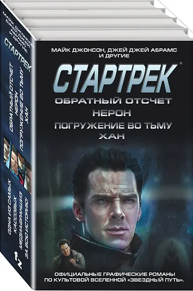 Стартрек / Star Trek. Звездный путь. Обратный отсчет + Нерон + Погружение во тьму + Хан - фото 3