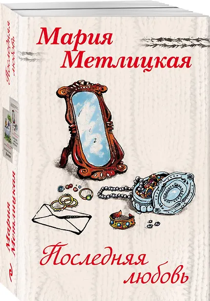 Последняя любовь: Вечный запах флоксов. Испытание медными трубами (комплект из 2 книг) - фото 3