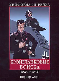 Униформа III Рейха: Бронетанковые войска 1934-1945 гг. - фото 1