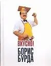 Вкусно! Кулинарные путешествия со знатоком - фото 1