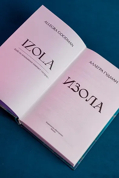 Изола - фото 12