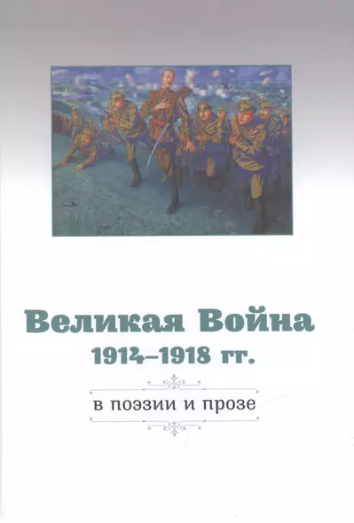 Великая Война 1914–1918 гг. в поэзии и прозе - фото 1