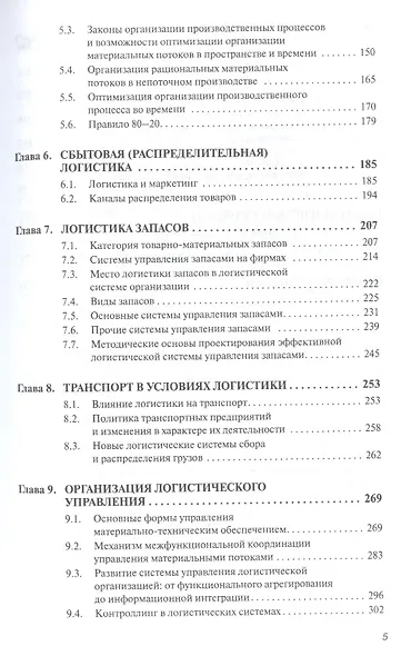 Логистика. Учебник. Гриф МО РФ - фото 3