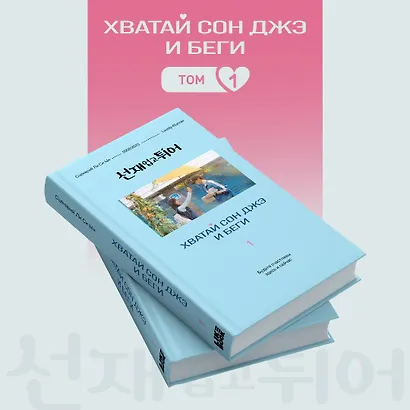 Хватай Сон Джэ и беги. Том 1 (подарочное оформление) - фото 4