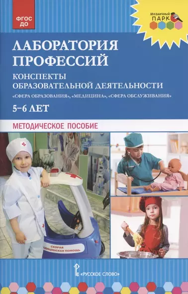 Лаборатория профессий. Конспекты образовательной деятельности: "Сфера образования", "Медицина", Сфера обслуживания": 5-6 лет. Методическое пособие - фото 1