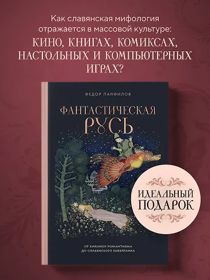 Фантастическая Русь. От кикимор романтизма до славянского киберпанка. Славянские мифы и фольклор в искусстве и масскульте XVIII–XXI веков - фото 4