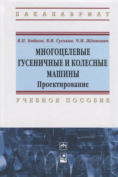 Многоцелевые гусеничные и колесные машины. Проектирование - фото 1