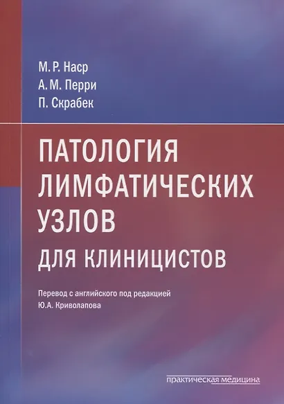 Патология лимфатических узлов для клиницистов - фото 1