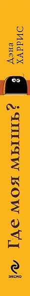 Где моя мышь? Занимательная психология для любителей котиков! - фото 4