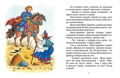 Кощей Бессмертный. Русская народная сказка - фото 3