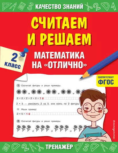 Считаем и решаем. Математика на «отлично». 2 класс - фото 1