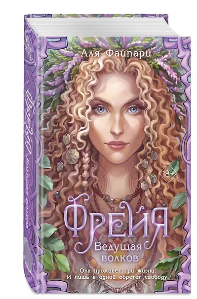 Фрейя. Ведущая волков - фото 3