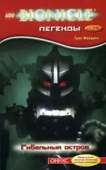 Bionicle.Легенды.№1. Гибельный остров - фото 1