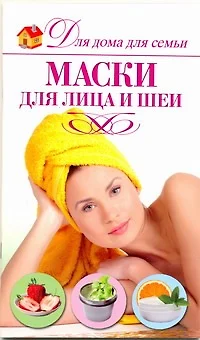 Маски для лица и шеи - фото 1