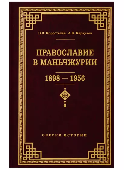 Православие в Маньчжурии (1898-1956). Очерки истории - фото 1