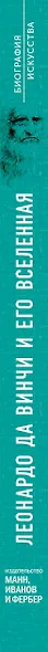Биография искусства. Леонардо да Винчи и его вселенная - фото 8
