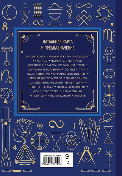 Астрология. Большая книга. Теория знаков зодиака, расшифровка натальной карты - фото 2