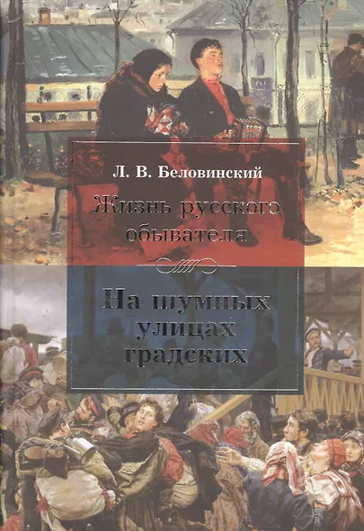 Жизнь русского обывателя. На шумных улицах градских. - фото 1