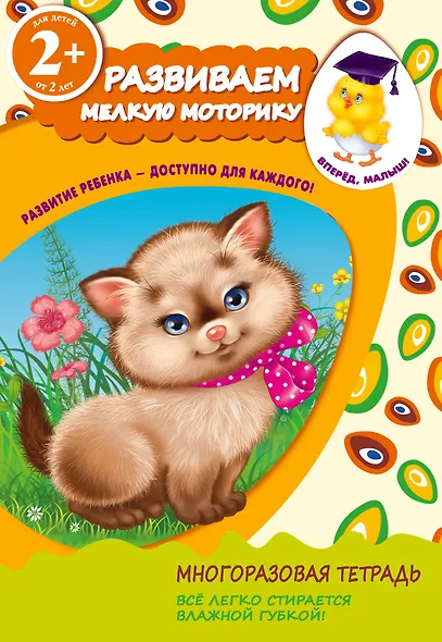 Развиваем мелкую моторику. Для детей от 2-х лет - фото 1