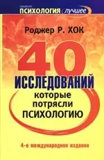 40 исследований, которые потрясли психологию. 4-е изд. - фото 1