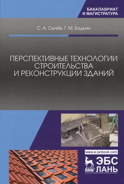 Перспективные технологии строительства и реконструкции зданий. Монография - фото 1