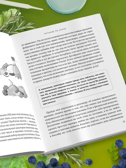 Питание по науке. Рационы для устранения недугов и поддержания здоровья - фото 12