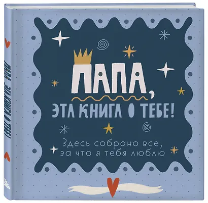 Папа, эта книга о тебе! Здесь собрано все, за что я тебя люблю - фото 3