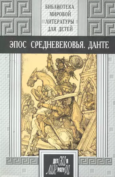 48т. Эпос Средневековья. Прозаические переложения эпических поэм Средневековья: Беовульф Песнь о нибелунгах Песнь о Роланде Песнь о Моем Сид - фото 1