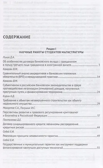 Актуальные правовые проблемы банковской практики. Сборник статей студентов Университета имени О.Е. К - фото 2